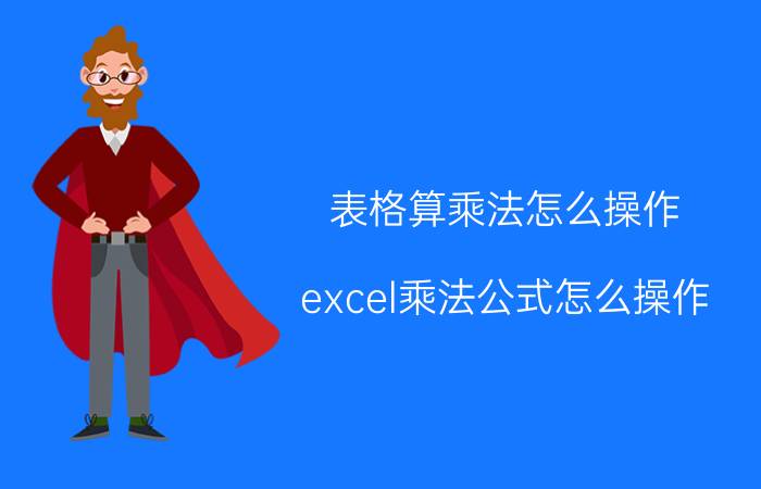 表格算乘法怎么操作 excel乘法公式怎么操作？